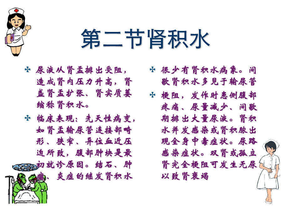 【教学课件】第四十二章泌尿系统梗阻病人的护理.ppt_第3页