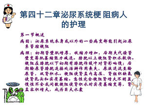 【教学课件】第四十二章泌尿系统梗阻病人的护理.ppt