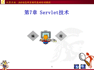 【教学课件】第7章Servlet技术.ppt