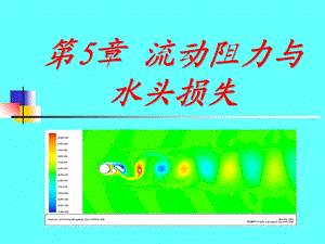 【教学课件】第5章流动阻力与水头损失.ppt