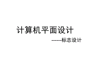 《安踏标志设计》PPT课件.ppt