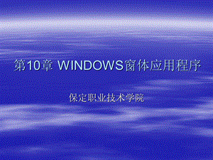 【教学课件】第10章WINDOWS窗体应用程序.ppt