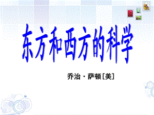 《东方和西方的科学》.ppt