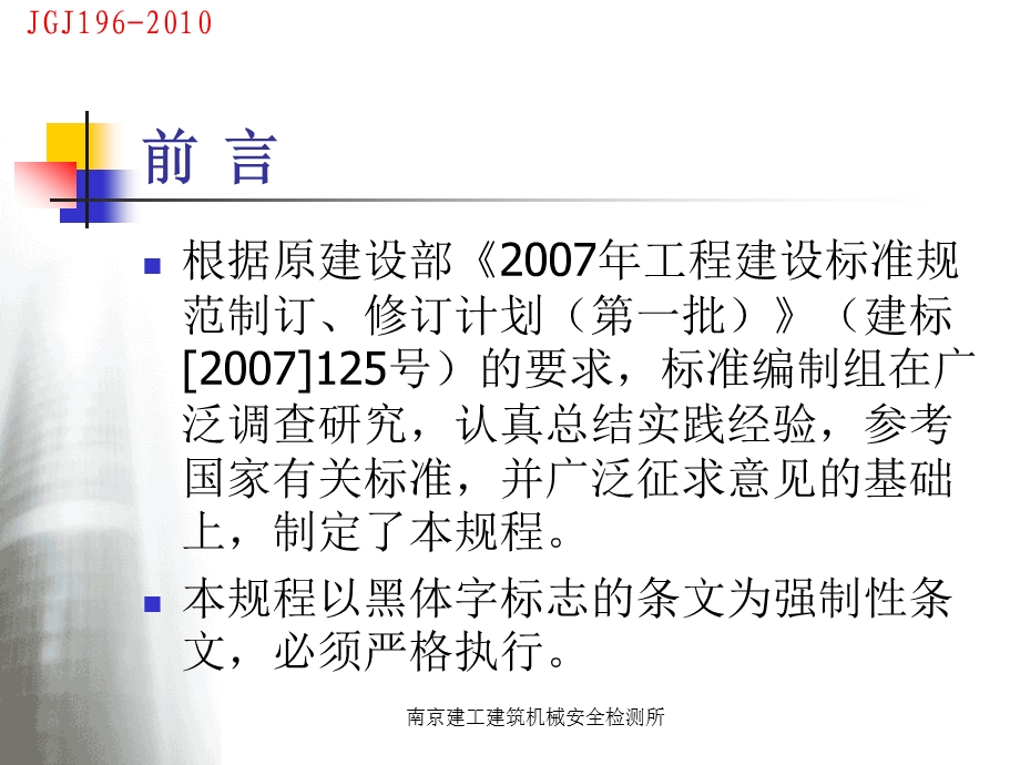 JGJ196 PPT讲稿 建筑施工塔式起重机安装、使用、拆卸安全技术规程.ppt_第2页