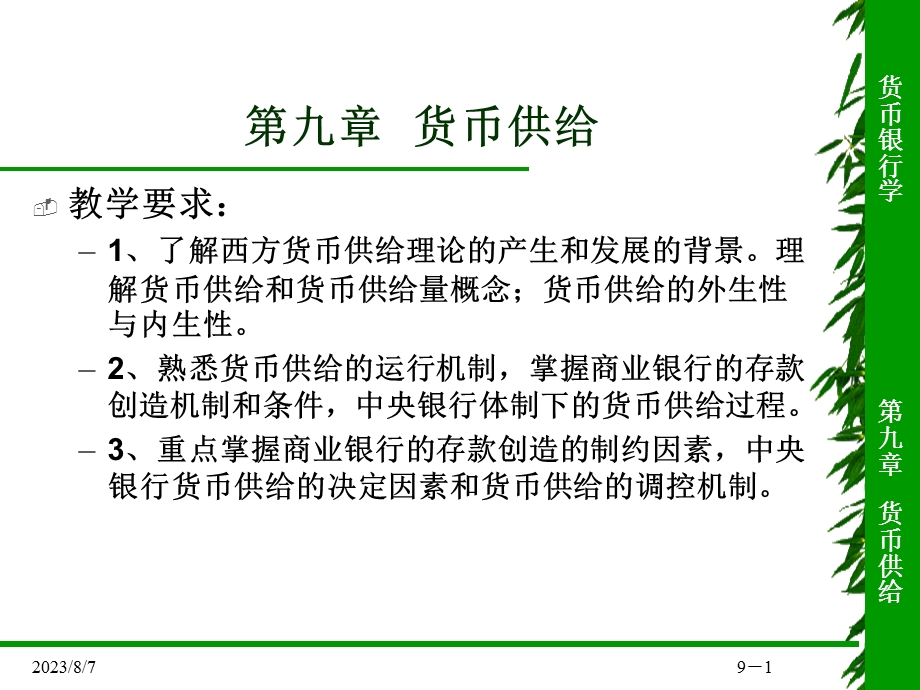 【教学课件】第九章货币供给.ppt_第1页