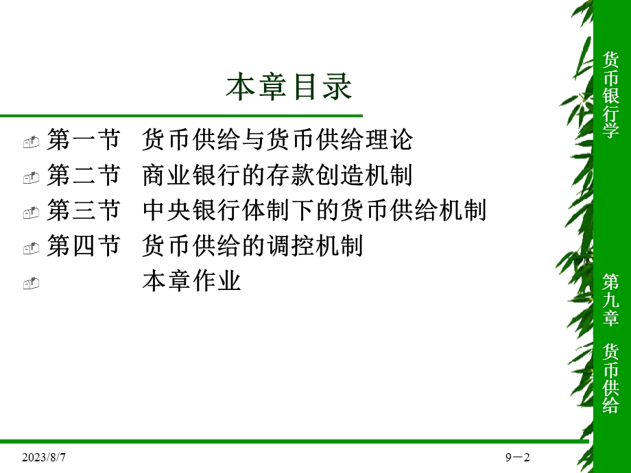 【教学课件】第九章货币供给.ppt_第2页