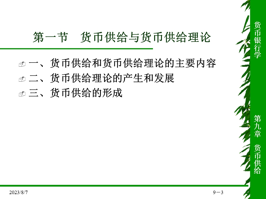 【教学课件】第九章货币供给.ppt_第3页