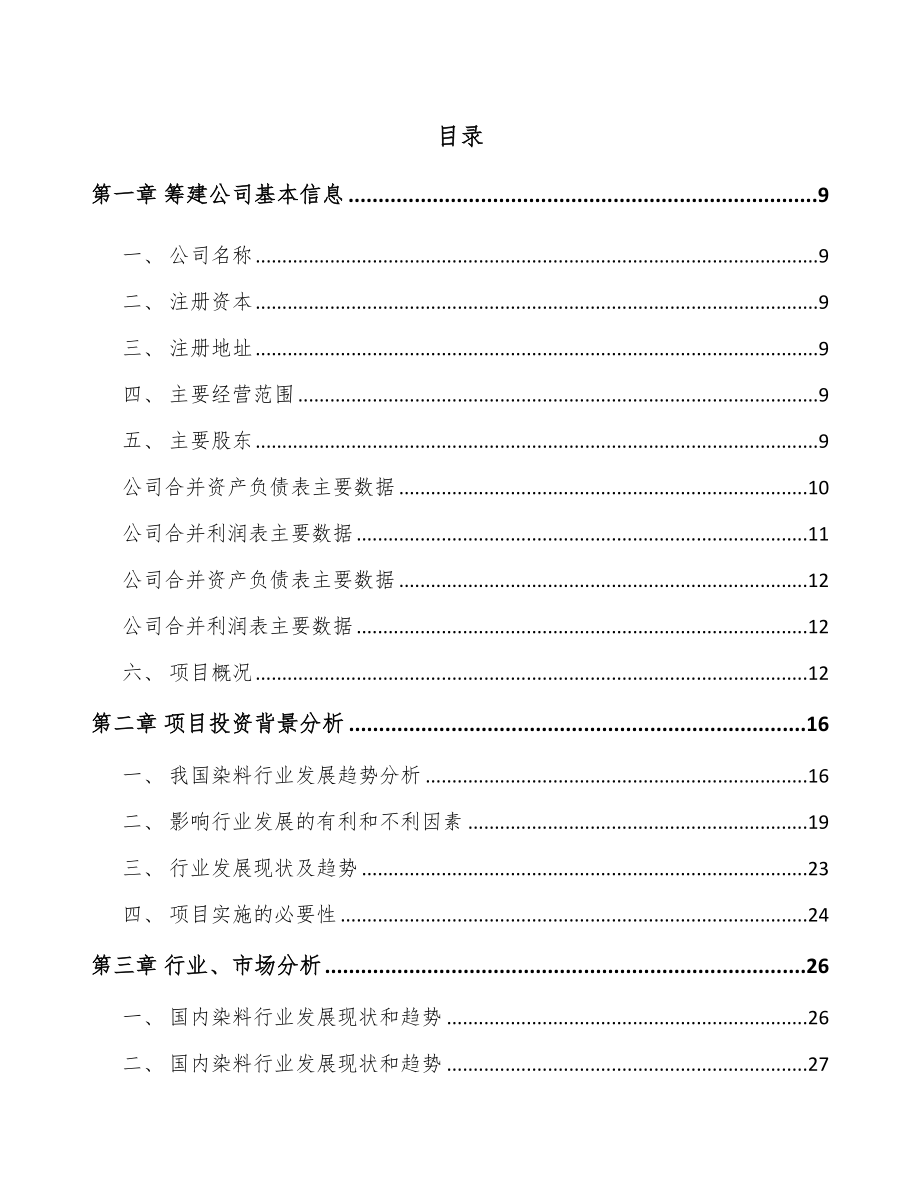 厦门关于成立活性染料公司可行性研究报告.docx_第2页