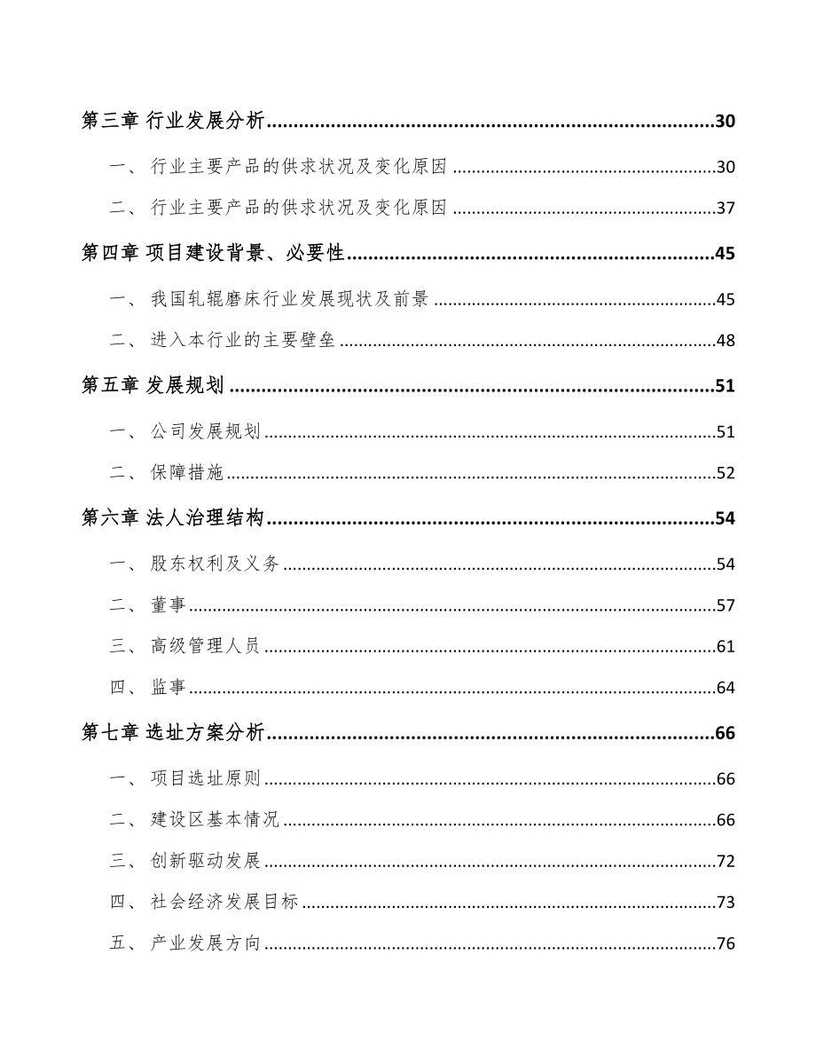 南通关于成立数控轧辊磨床公司可行性研究报告.docx_第3页