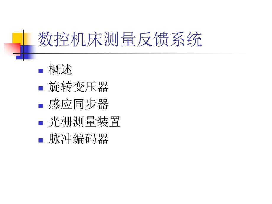 【教学课件】第6章数控机床测量反馈系统.ppt_第2页