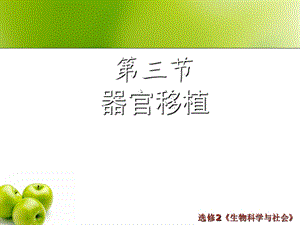 【教学课件】第三节器官移植.ppt