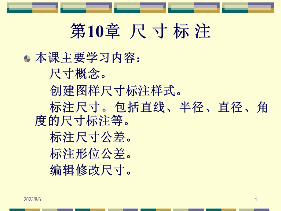 【教学课件】第10章尺寸标注.ppt_第1页