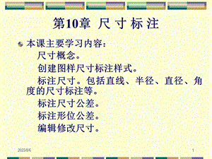 【教学课件】第10章尺寸标注.ppt