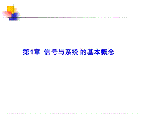 【教学课件】第1章信号与系统的基本概念.ppt