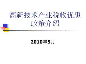 高新技术产业税收优惠政策介绍.ppt