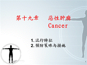 第十九章恶性肿瘤Cancer.ppt