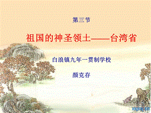 第三节祖国的神圣领土——台湾省.ppt