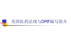 美国医药法规与DMF编写简介.ppt