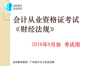 金恒教育集团广西龙连校财经法规考试真题.ppt