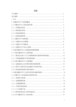 毕业设计论文安徽汽车产业的现状分析及发展战略研究.doc