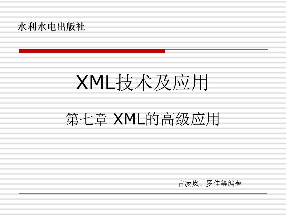 第7章XML的高级应用.ppt_第1页