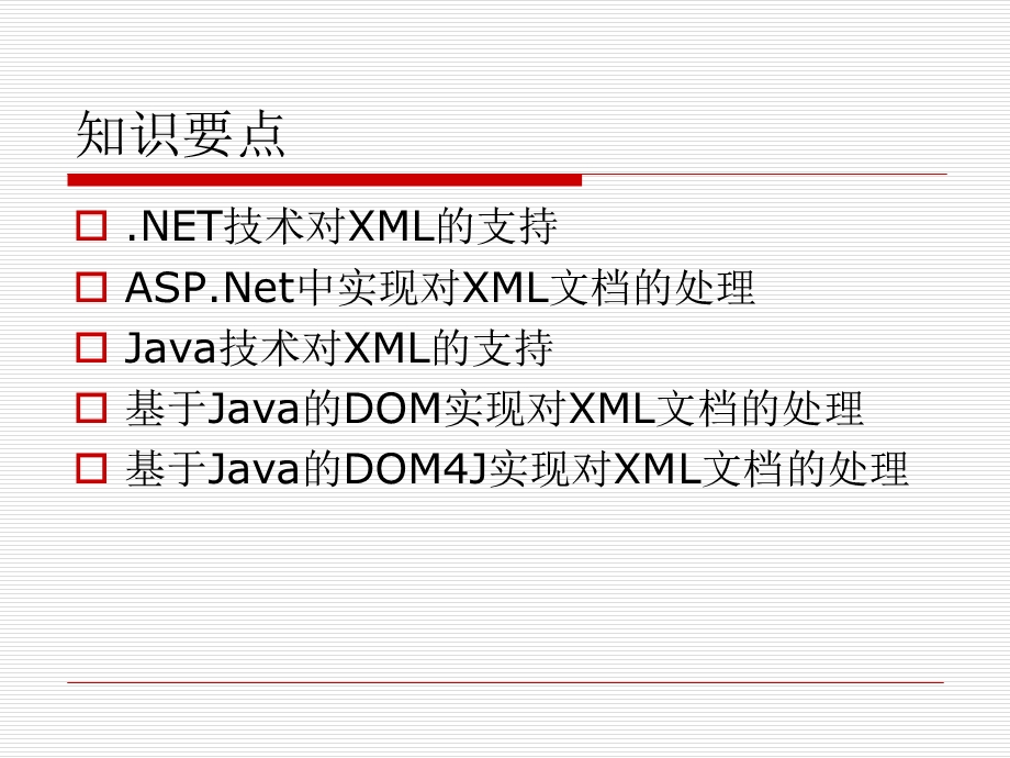 第7章XML的高级应用.ppt_第2页