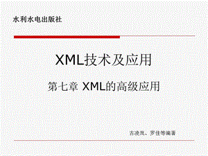 第7章XML的高级应用.ppt