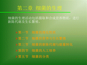 【教学课件】第二章细菌的生理.ppt