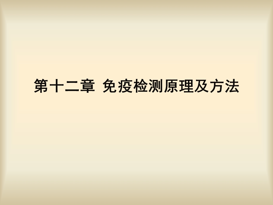 【教学课件】第十二章免疫检测原理及方法.ppt_第1页