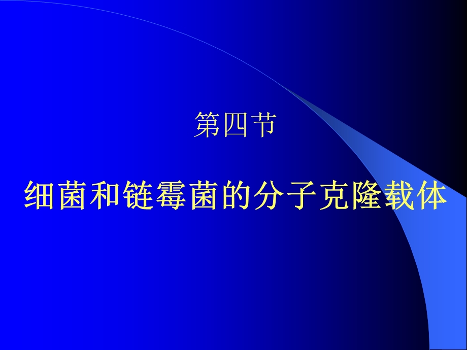 【教学课件】第四节细菌和链霉菌的分子克隆载体.ppt_第1页