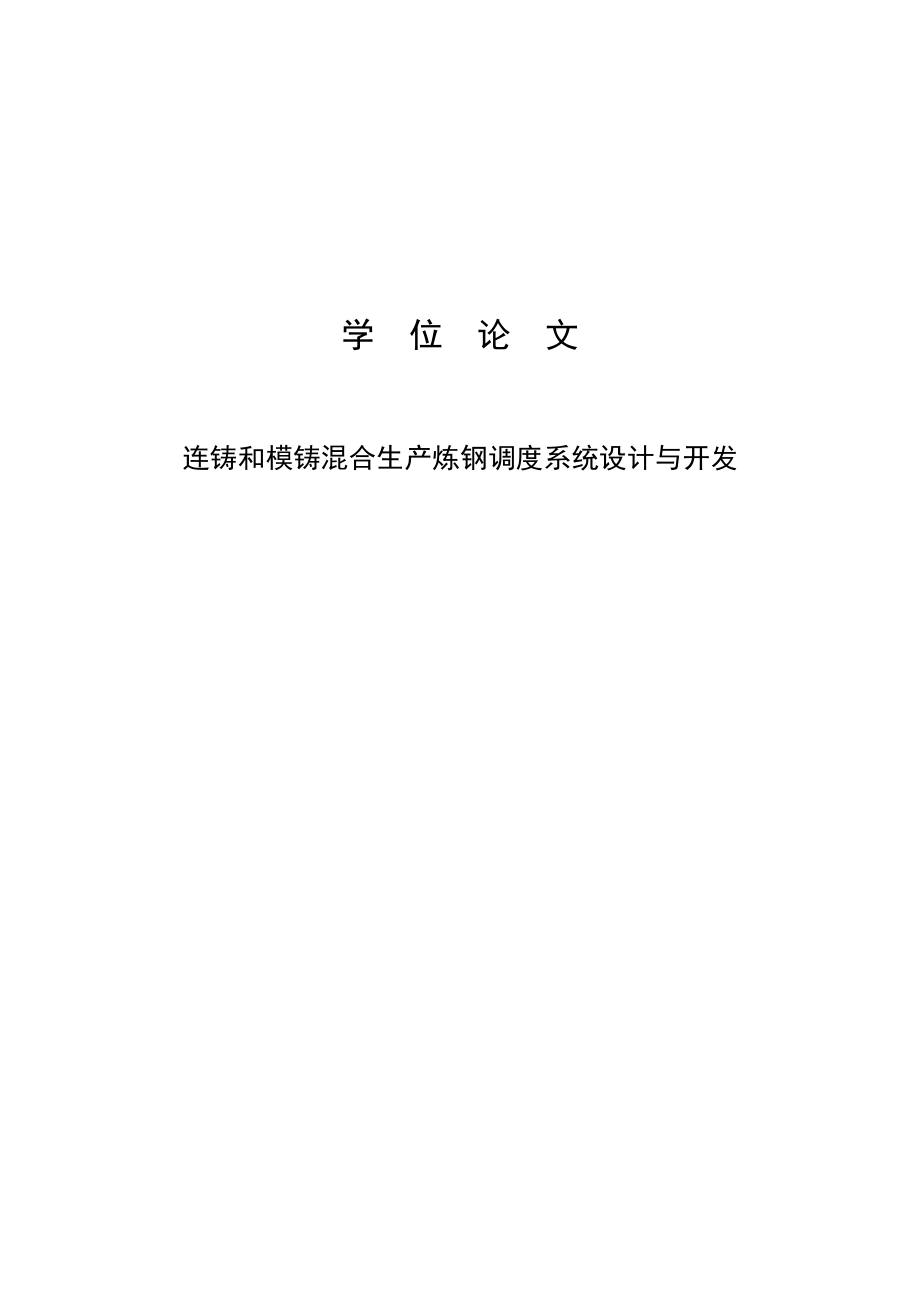 连铸和模铸混合生产炼钢调度系统设计与开发硕士学位30962429.doc_第1页