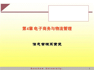 【教学课件】第4章电子商务与物流管理.ppt