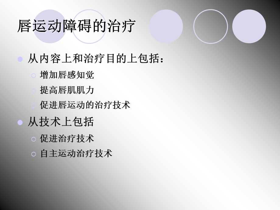 《唇运动治疗障碍》PPT课件.ppt_第2页