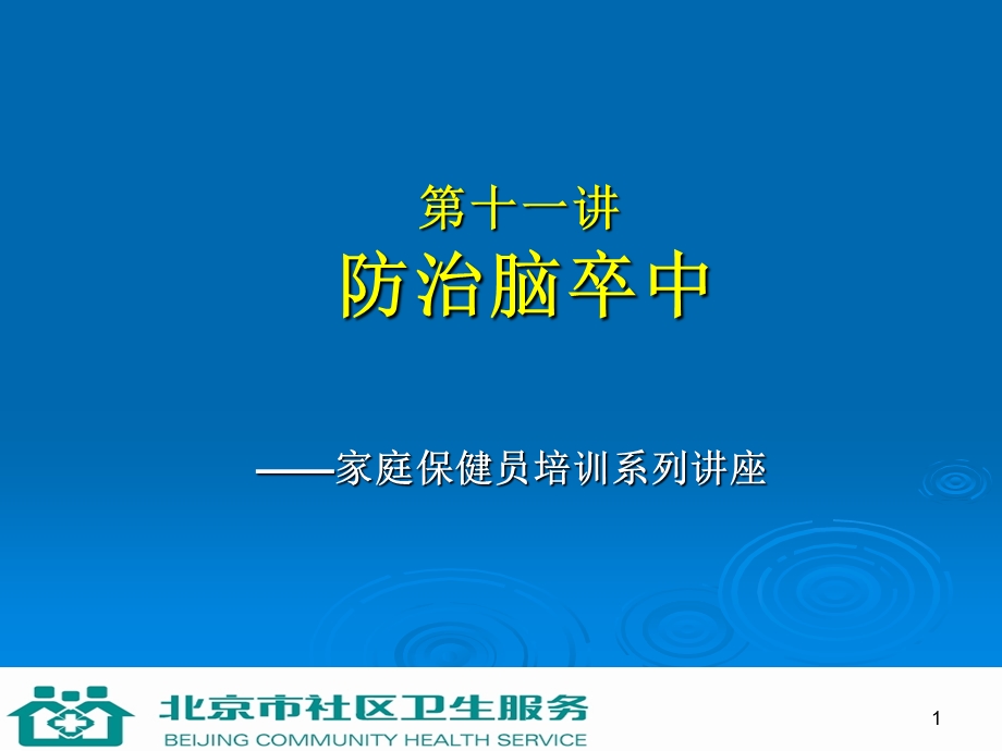 第十一讲防治脑卒中.ppt_第1页