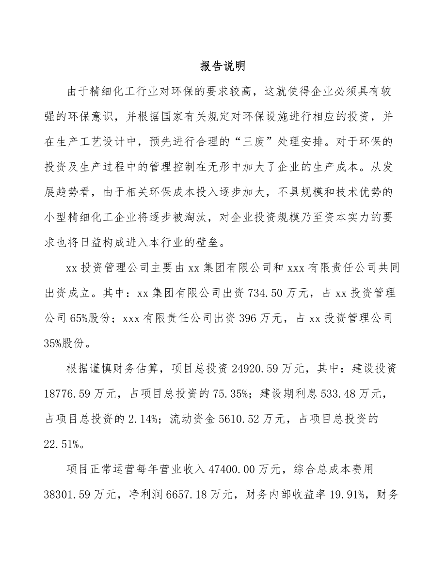 南通关于成立醚化剂公司可行性研究报告.docx_第2页