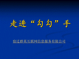 《走进勾勾手》PPT课件.ppt