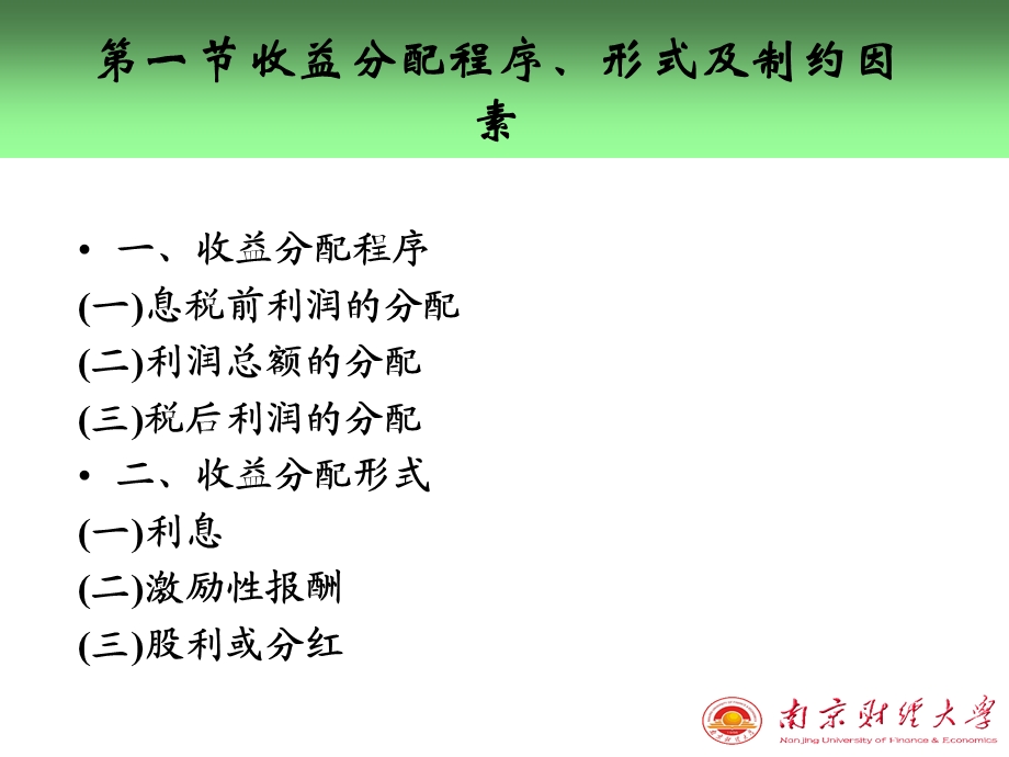 【教学课件】第十二章收益分配管理.ppt_第2页