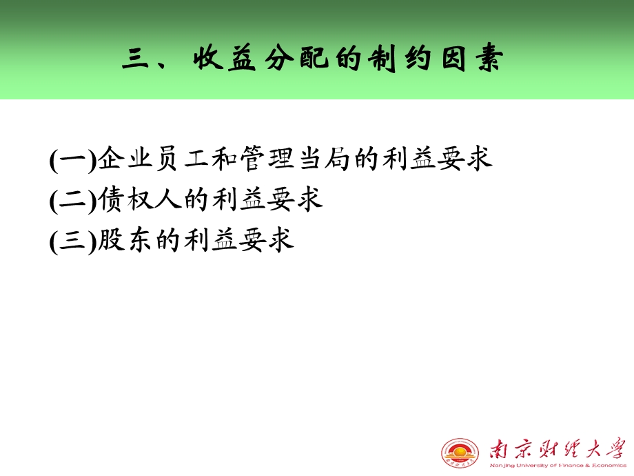 【教学课件】第十二章收益分配管理.ppt_第3页