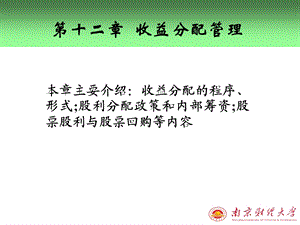 【教学课件】第十二章收益分配管理.ppt