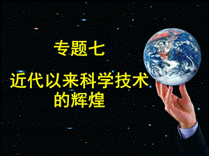 【教学课件】专题七近代以来科学技术的辉煌.ppt