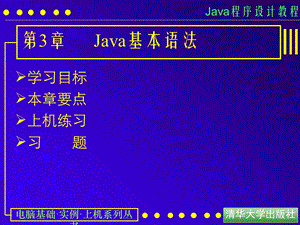 【教学课件】第3章Java基本语法.ppt