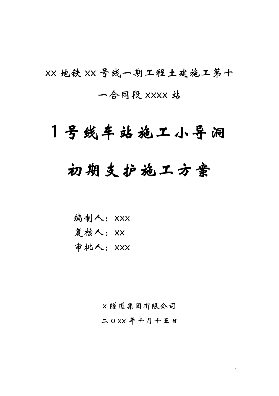 辽宁三连拱结构地铁车站施工小导洞初期支护施工方案(PBA工法).doc_第1页