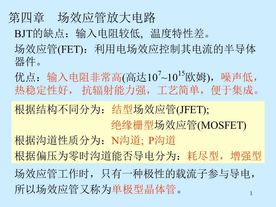 【教学课件】第4章场效应管放大电路.ppt_第1页