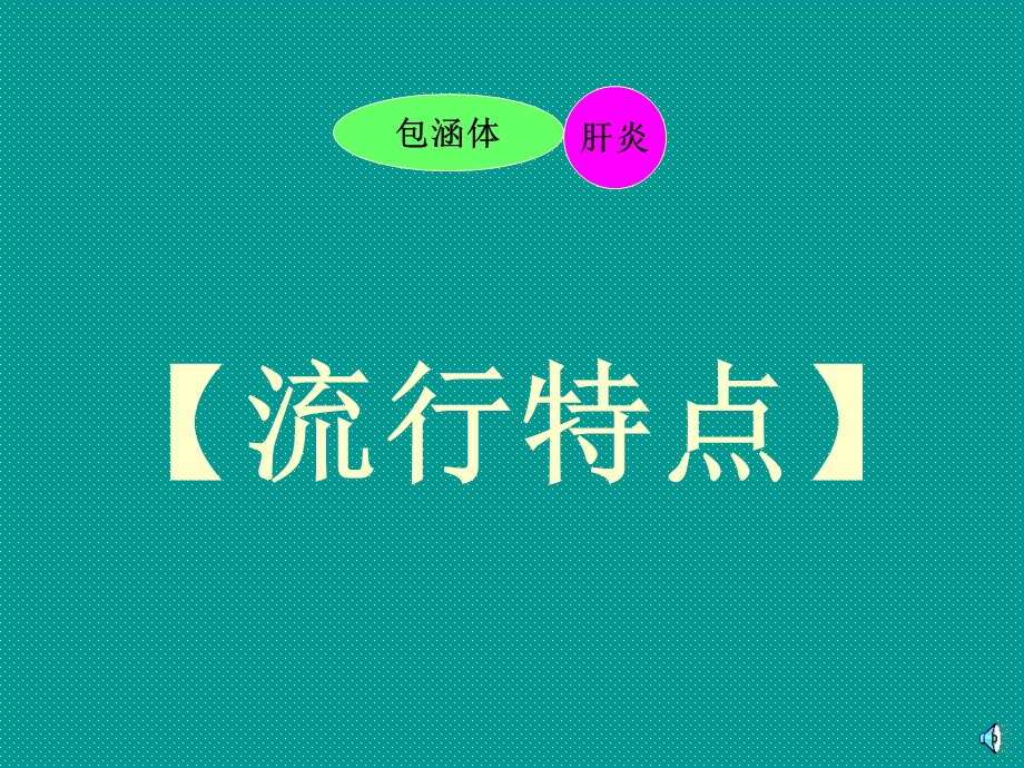 《鸡包涵体肝炎》PPT课件.ppt_第3页