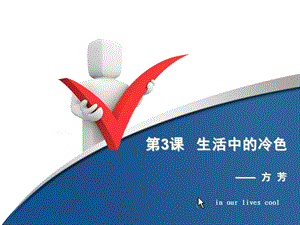 第三课生活中的冷色课件.ppt