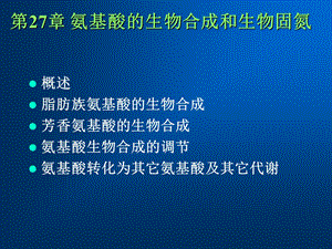 【教学课件】第27章氨基酸的生物合成和生物固氮.ppt