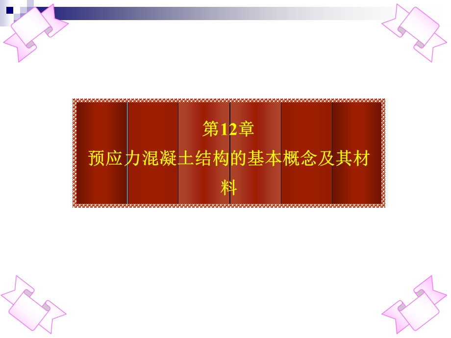 预应力结构基本概念及其材料.ppt_第1页