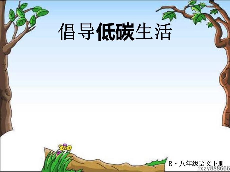 《倡导低碳生活》课件.ppt_第1页