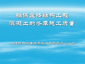 158大连阿尔滨集团有限公司确保主体结构工程混凝土的冬季施工质量.ppt.ppt