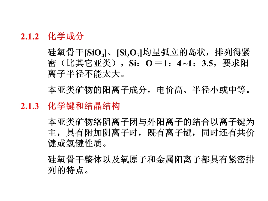 第九章硅酸盐各论分类按结构特点分岛状结构的硅酸盐类.ppt_第3页